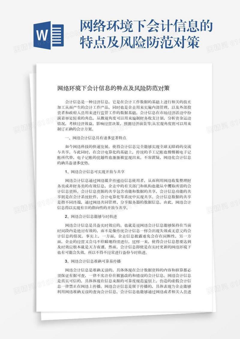 网络环境下会计信息的特点及风险防范对策