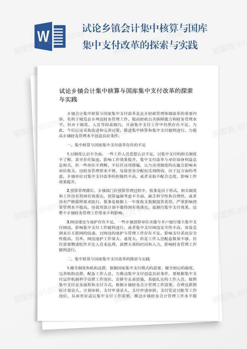 试论乡镇会计集中核算与国库集中支付改革的探索与实践