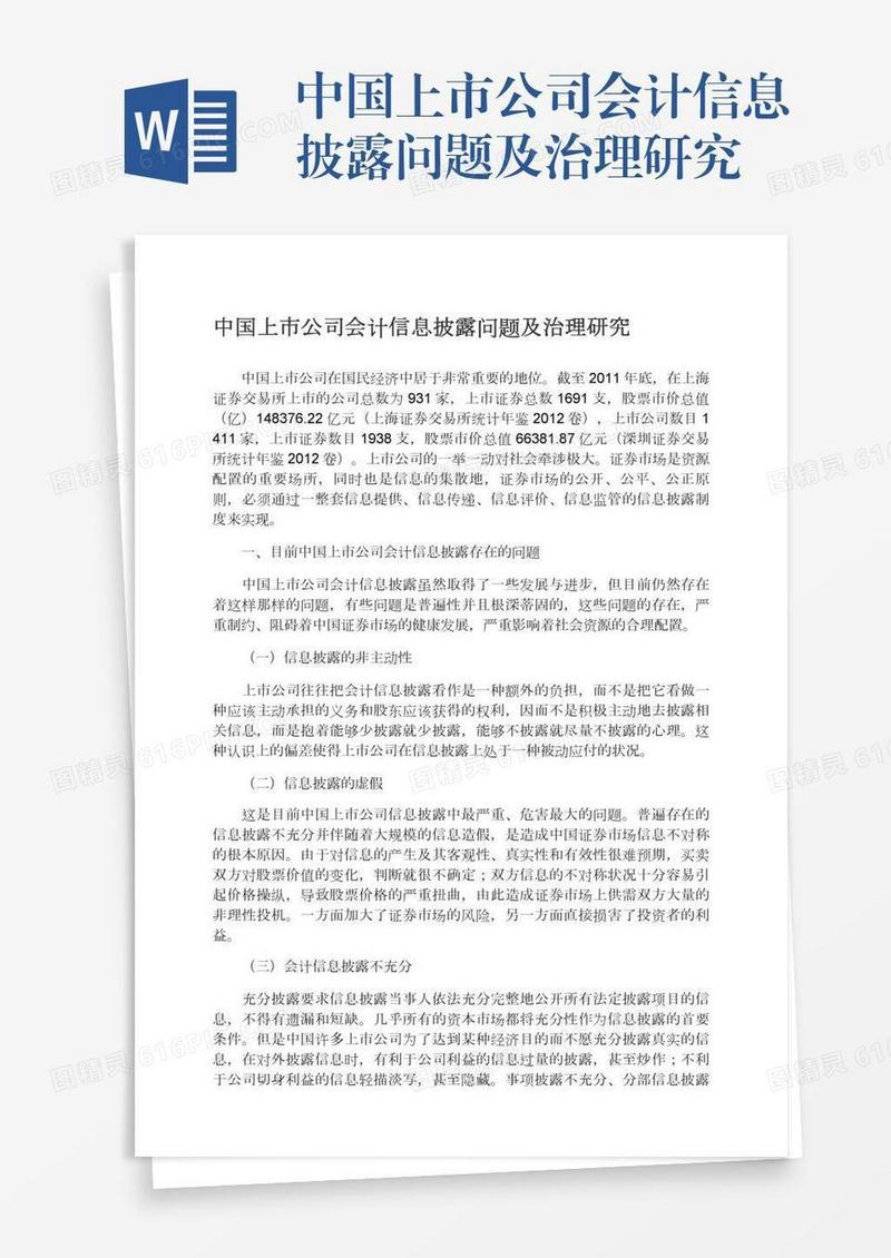 中国上市公司会计信息披露问题及治理研究