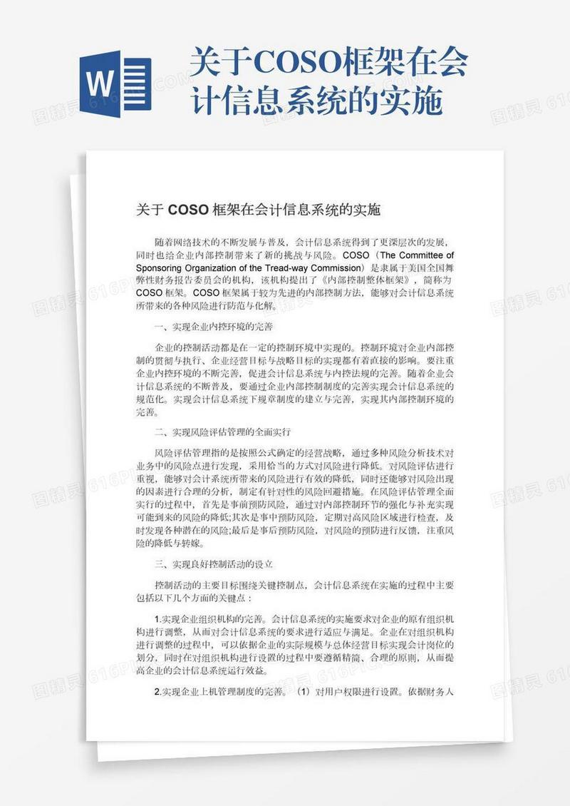 关于COSO框架在会计信息系统的实施