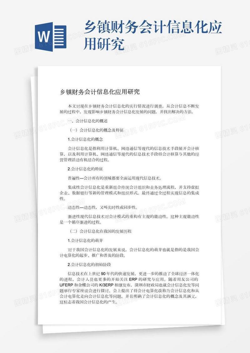 乡镇财务会计信息化应用研究