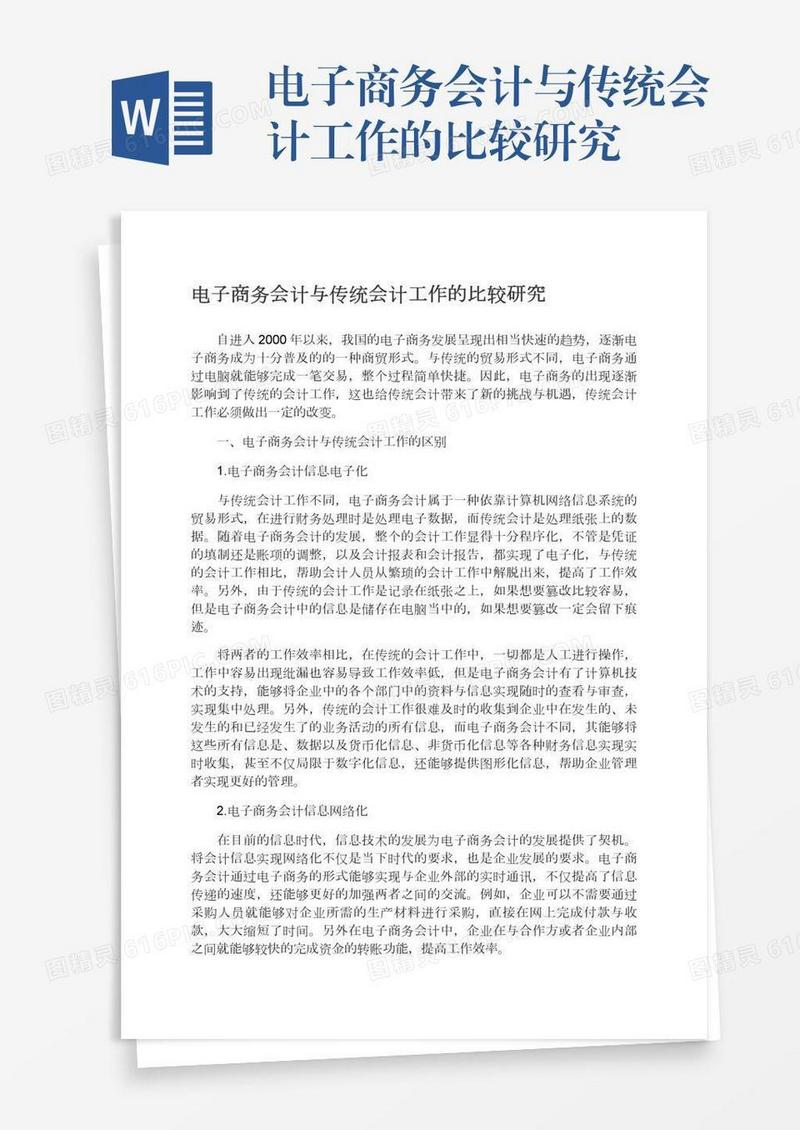 电子商务会计与传统会计工作的比较研究