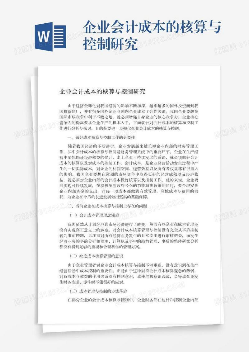 企业会计成本的核算与控制研究