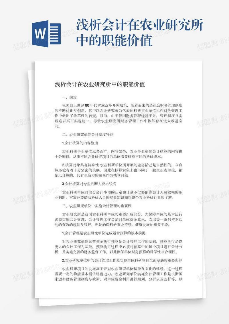 浅析会计在农业研究所中的职能价值