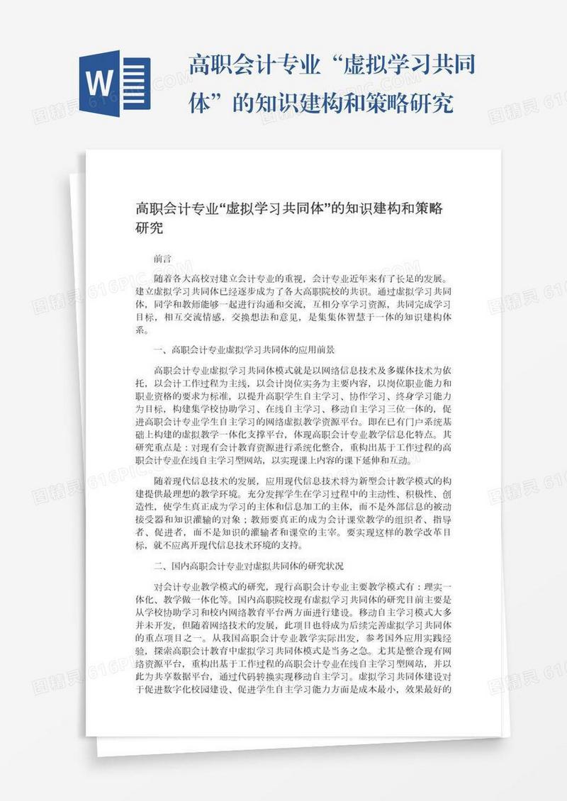高职会计专业“虚拟学习共同体”的知识建构和策略研究