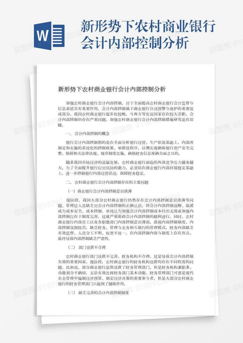 新形势下农村商业银行会计内部控制分析
