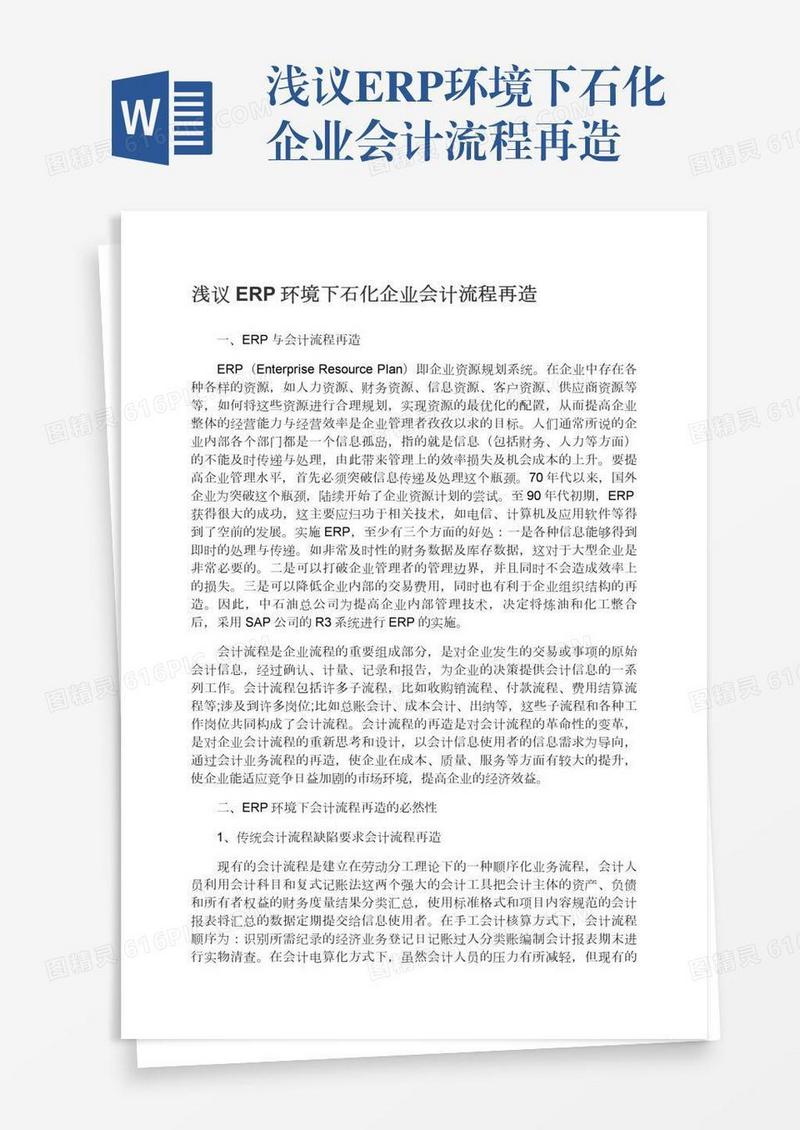 浅议ERP环境下石化企业会计流程再造