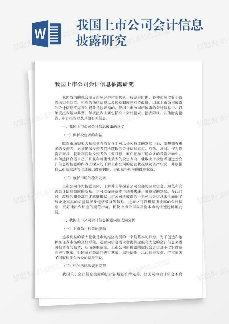我国上市公司会计信息披露研究