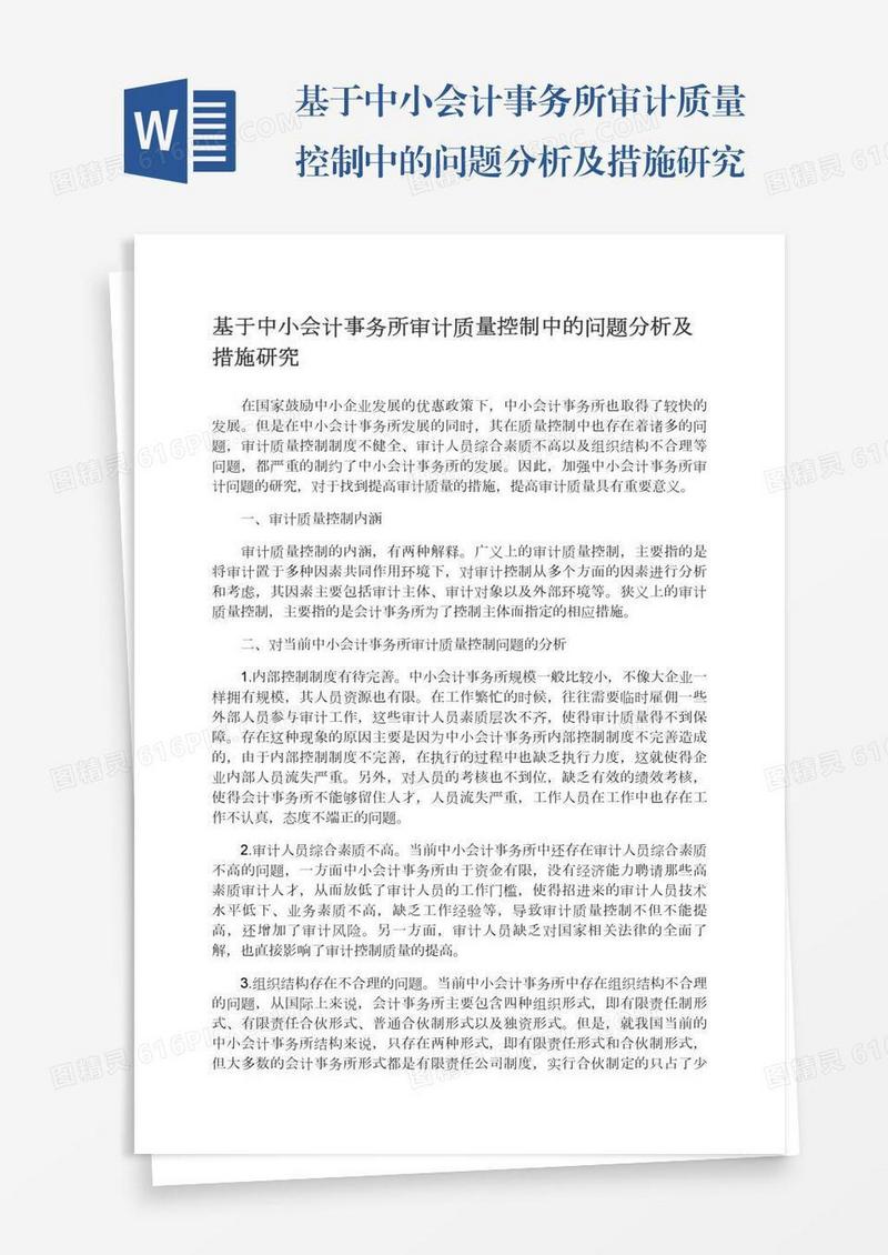 基于中小会计事务所审计质量控制中的问题分析及措施研究