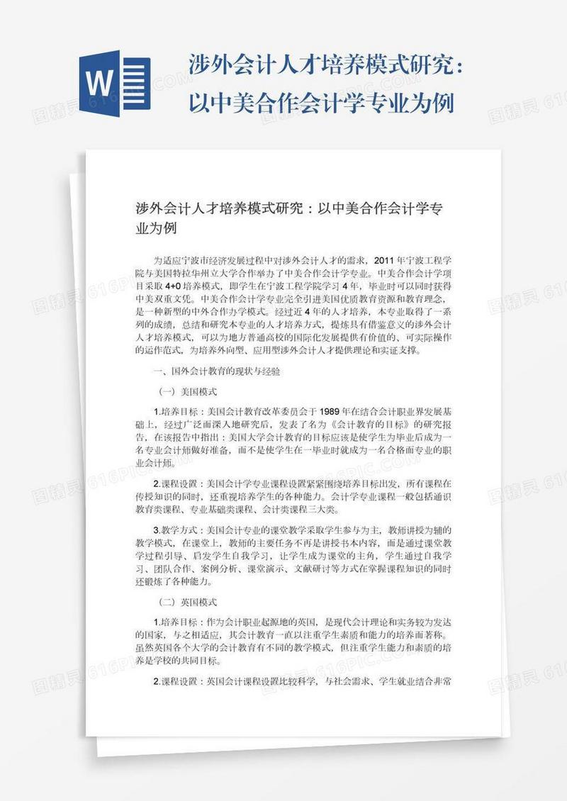 涉外会计人才培养模式研究：以中美合作会计学专业为例