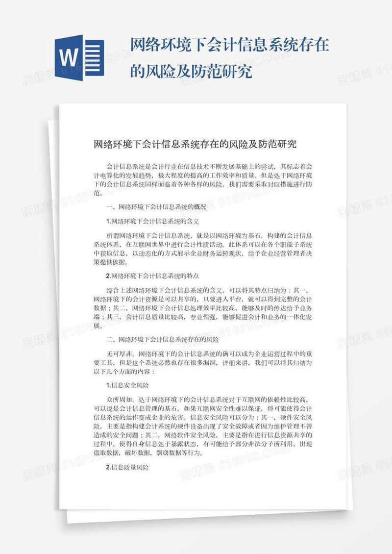 网络环境下会计信息系统存在的风险及防范研究