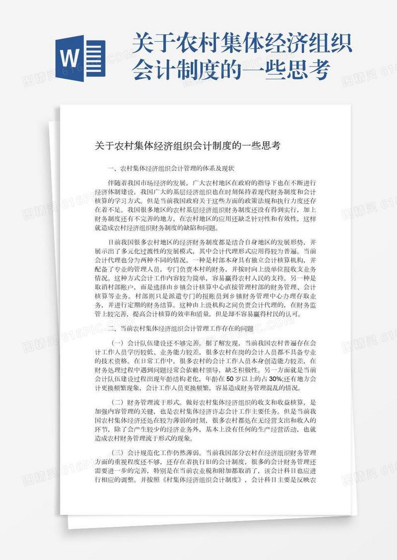 关于农村集体经济组织会计制度的一些思考