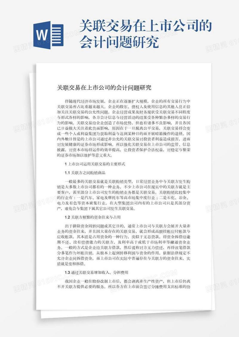 关联交易在上市公司的会计问题研究