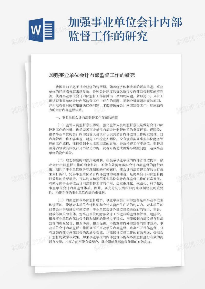 加强事业单位会计内部监督工作的研究