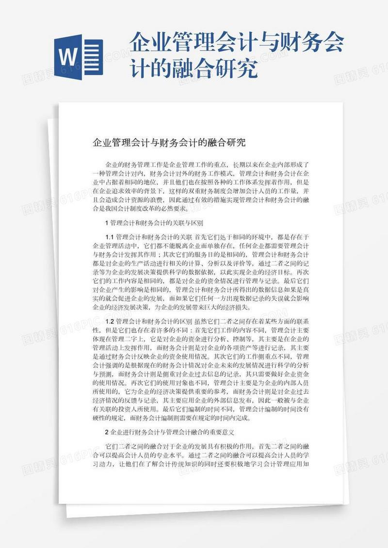 企业管理会计与财务会计的融合研究