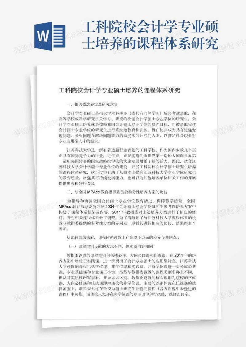 工科院校会计学专业硕士培养的课程体系研究