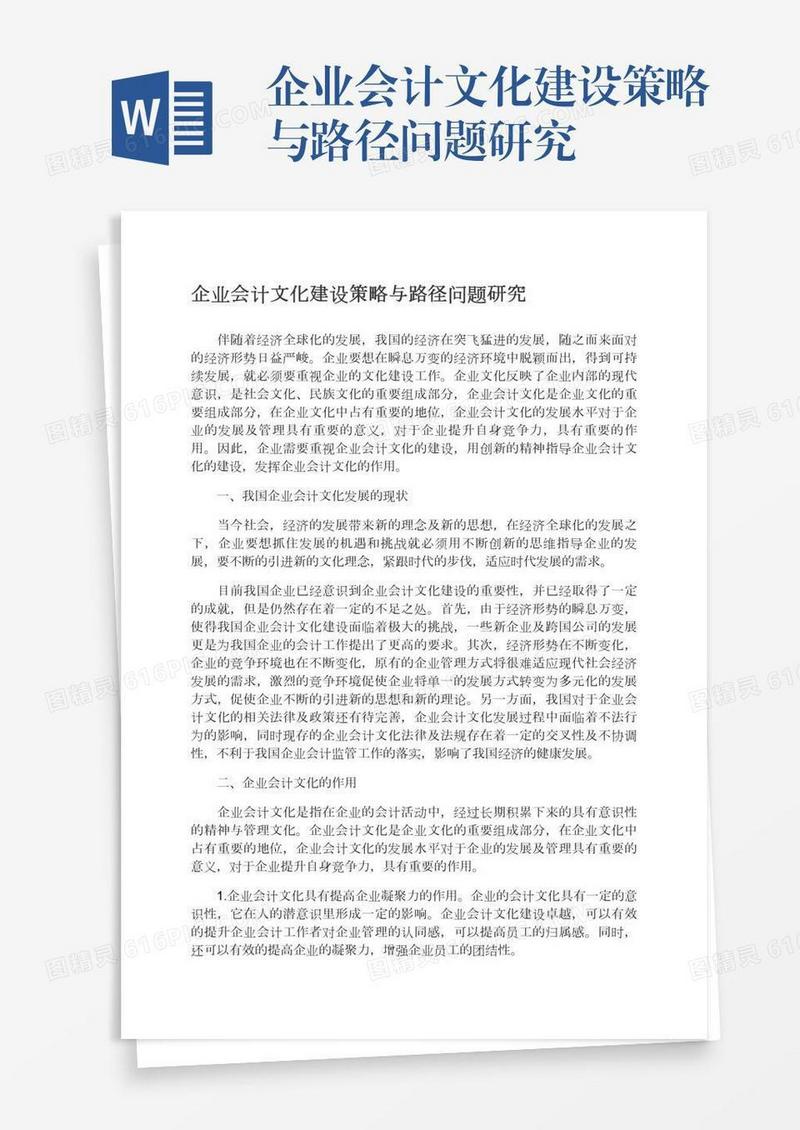 企业会计文化建设策略与路径问题研究