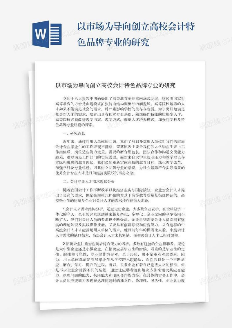 以市场为导向创立高校会计特色品牌专业的研究