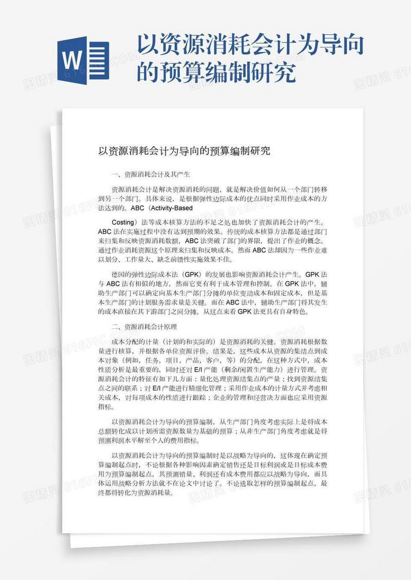 以资源消耗会计为导向的预算编制研究