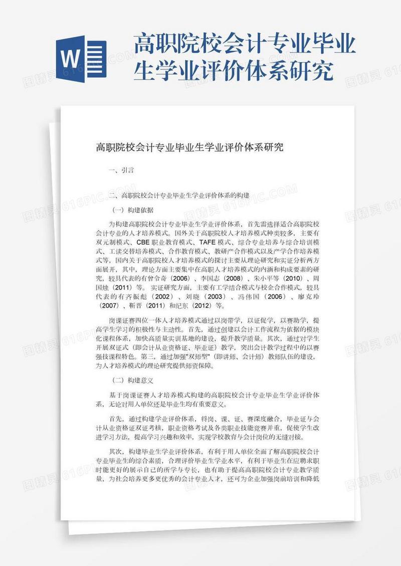 高职院校会计专业毕业生学业评价体系研究