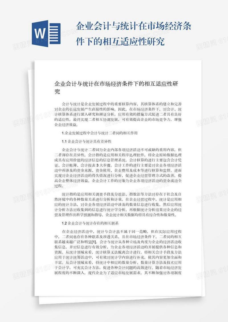 企业会计与统计在市场经济条件下的相互适应性研究