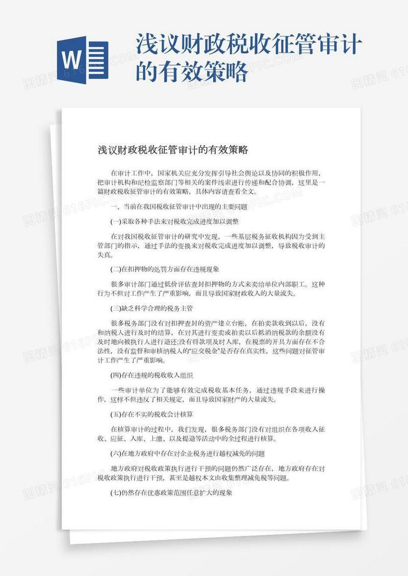 浅议财政税收征管审计的有效策略