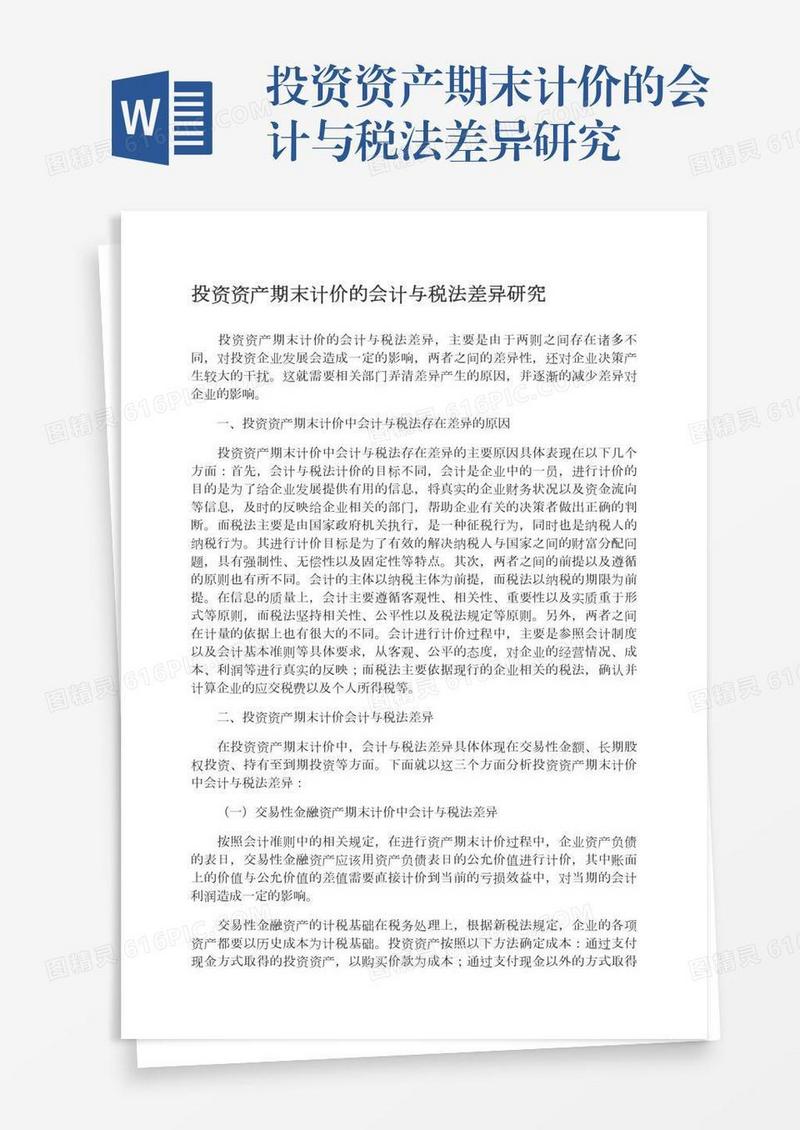 投资资产期末计价的会计与税法差异研究