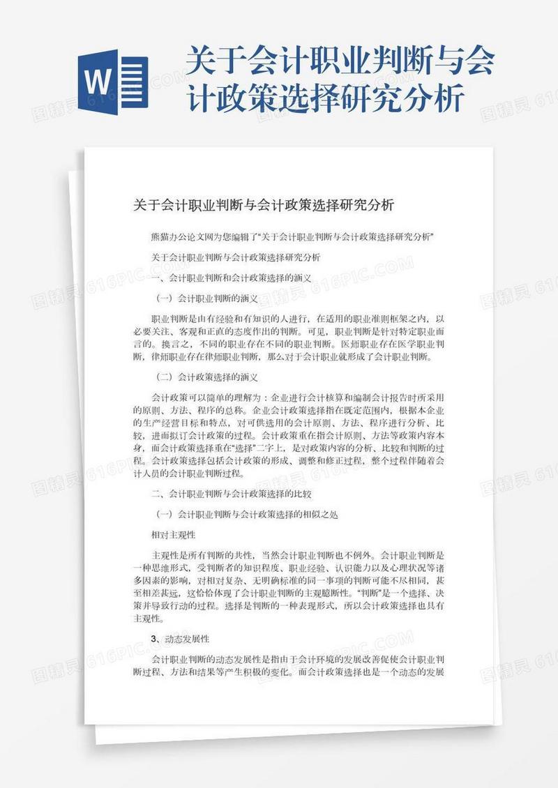 关于会计职业判断与会计政策选择研究分析