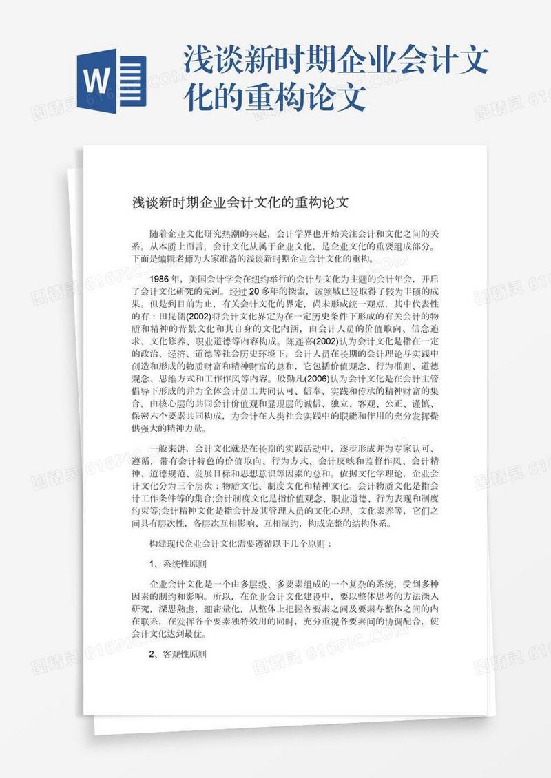 浅谈新时期企业会计文化的重构论文