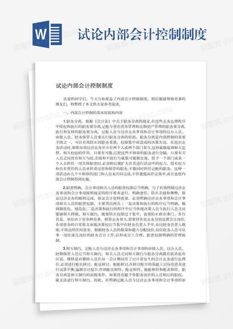 试论内部会计控制制度