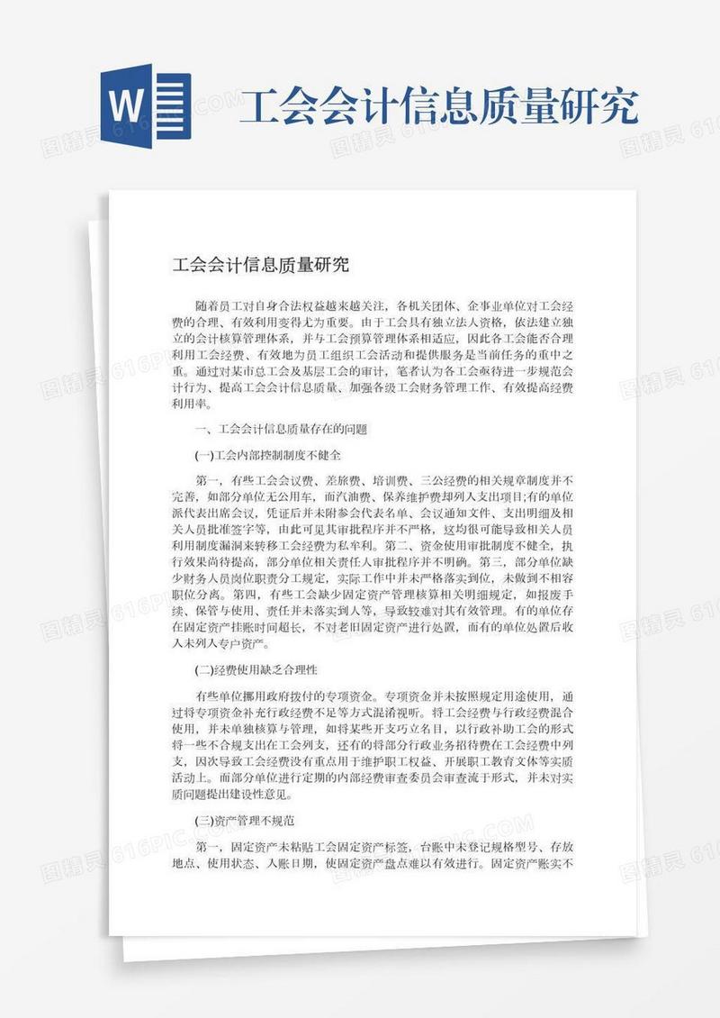 工会会计信息质量研究