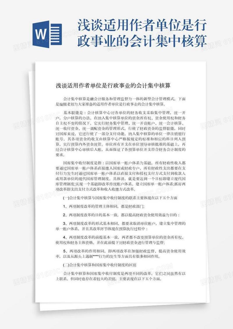 浅谈适用作者单位是行政事业的会计集中核算