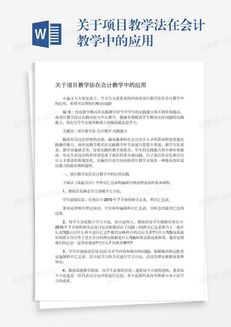 关于项目教学法在会计教学中的应用