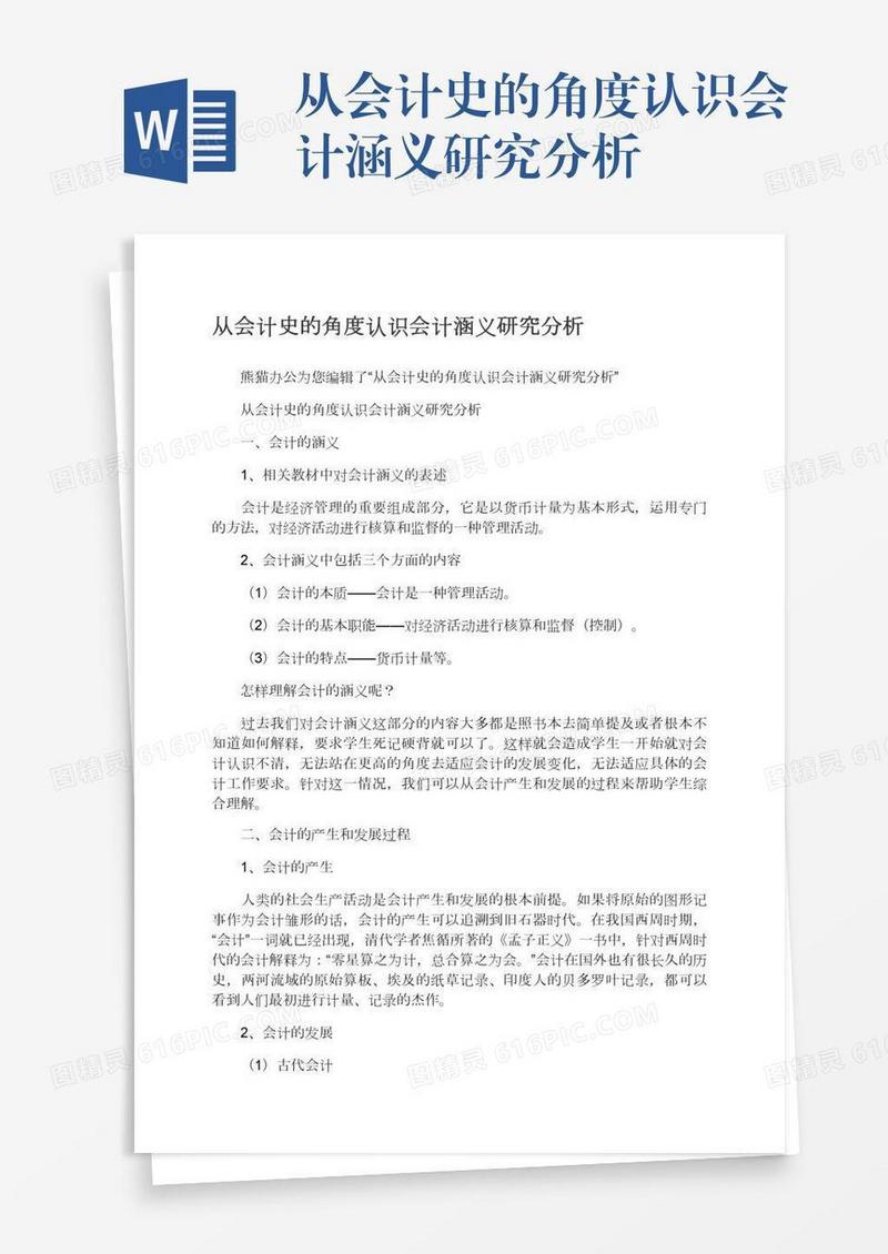 从会计史的角度认识会计涵义研究分析