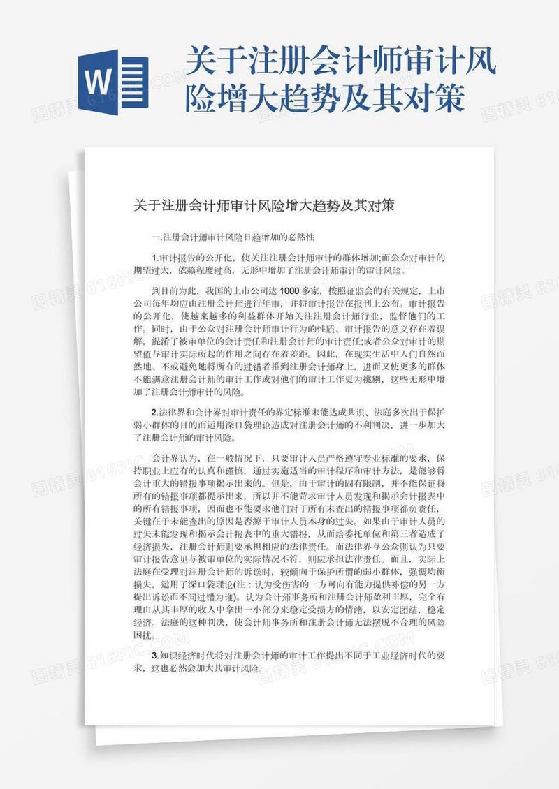 关于注册会计师审计风险增大趋势及其对策