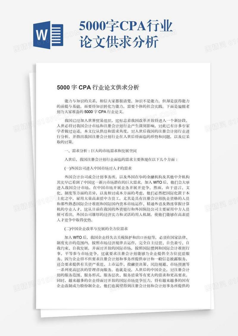 5000字CPA行业论文供求分析