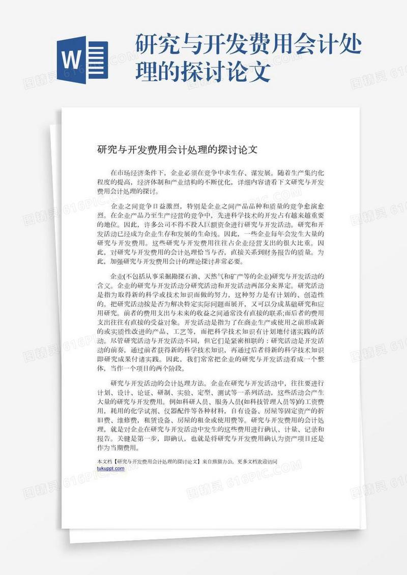 研究与开发费用会计处理的探讨论文