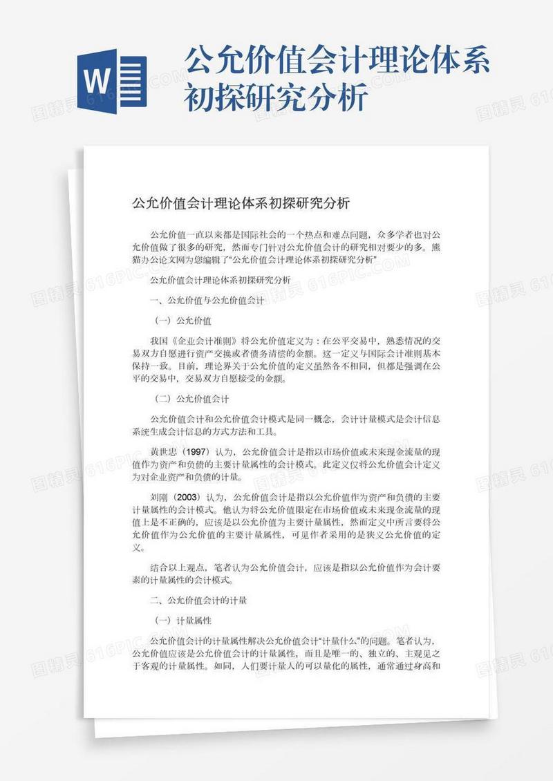 公允价值会计理论体系初探研究分析