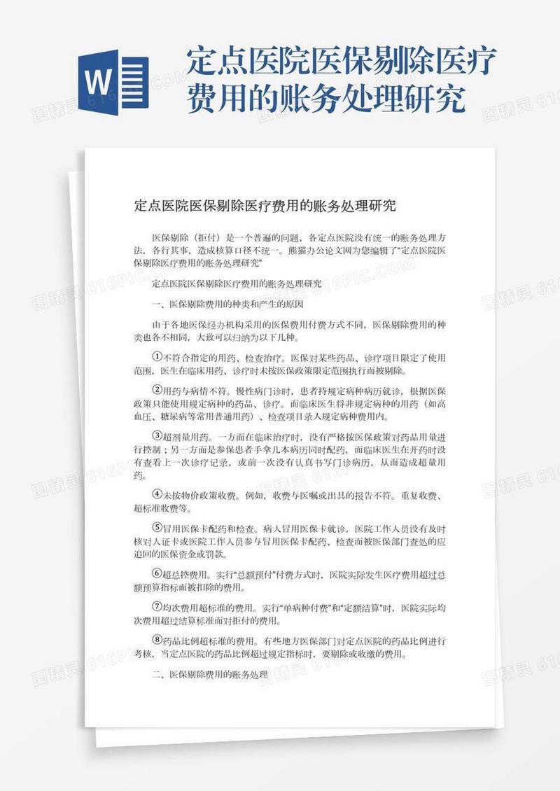 定点医院医保剔除医疗费用的账务处理研究