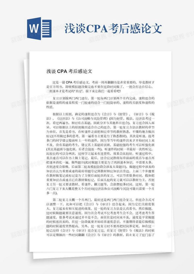 浅谈CPA考后感论文