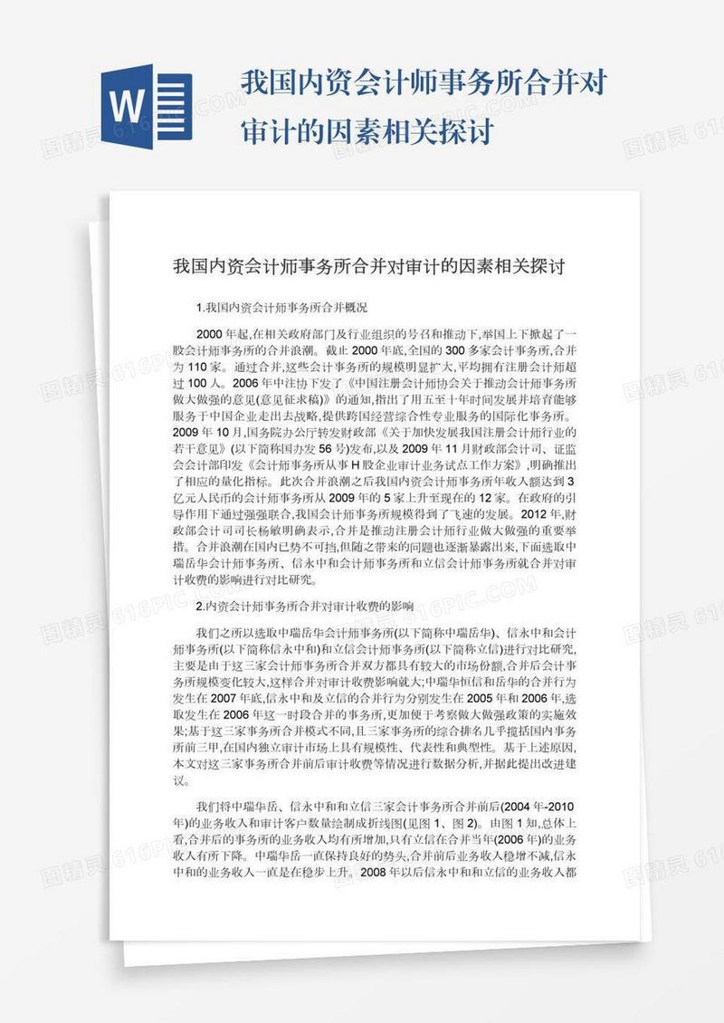我国内资会计师事务所合并对审计的因素相关探讨