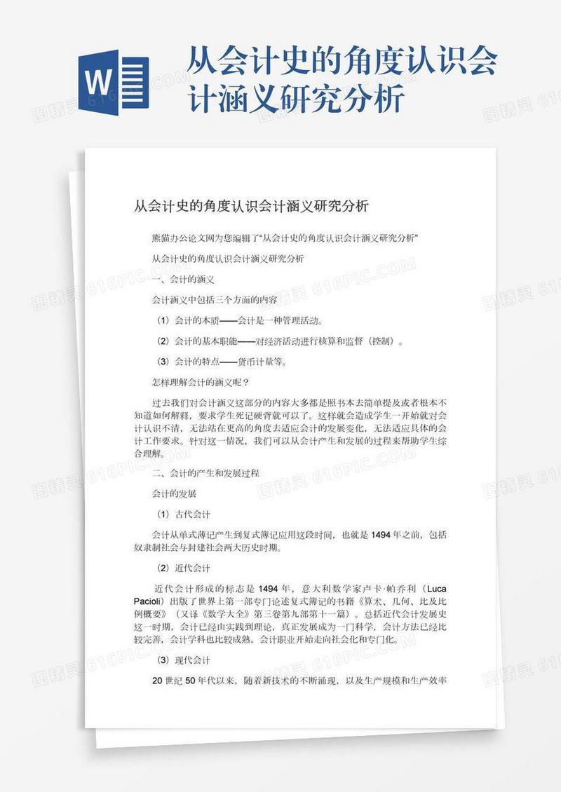 从会计史的角度认识会计涵义研究分析