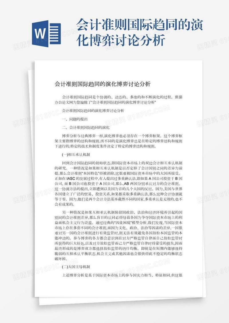 会计准则国际趋同的演化博弈讨论分析