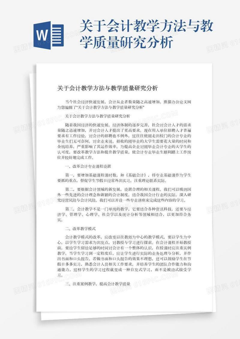 关于会计教学方法与教学质量研究分析