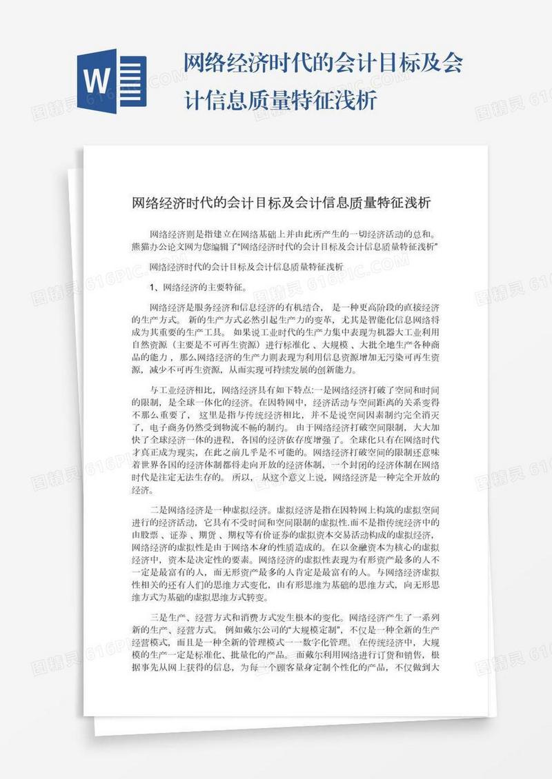 网络经济时代的会计目标及会计信息质量特征浅析
