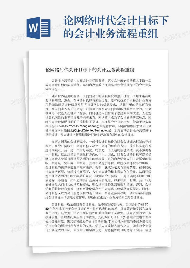 论网络时代会计目标下的会计业务流程重组