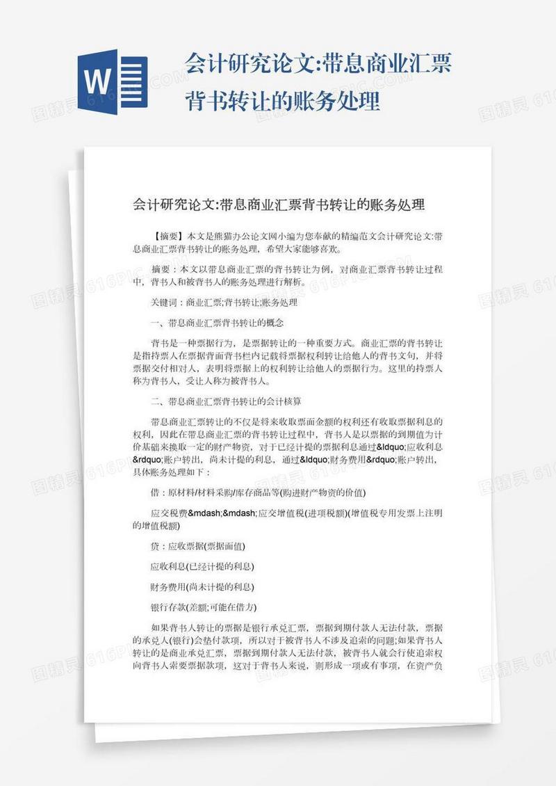 会计研究论文:带息商业汇票背书转让的账务处理