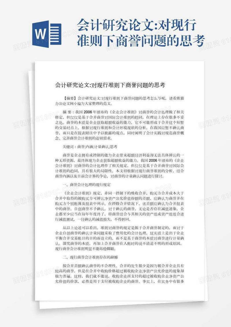 会计研究论文:对现行准则下商誉问题的思考