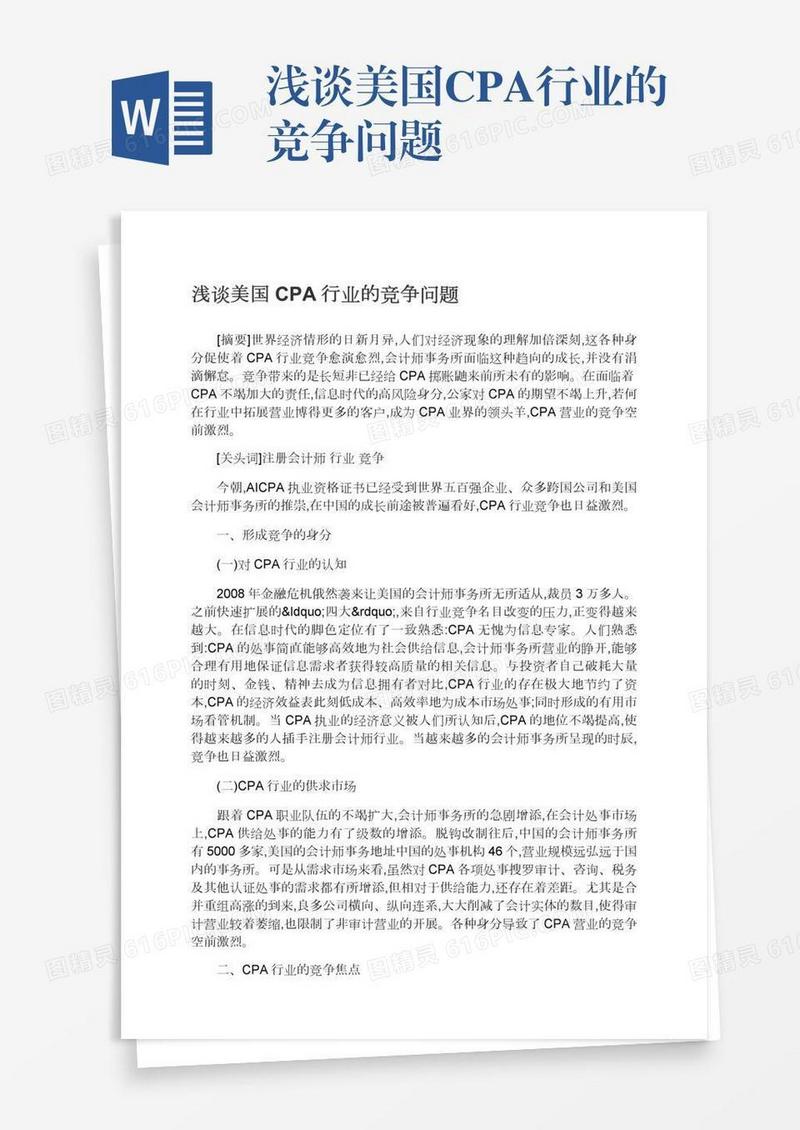 浅谈美国CPA行业的竞争问题