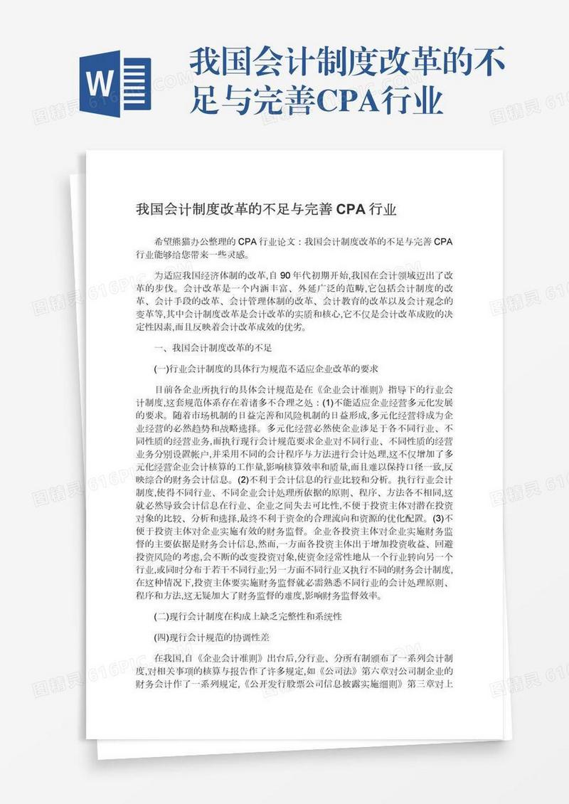 我国会计制度改革的不足与完善CPA行业